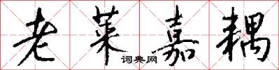 老莱嘉耦怎么写好看
