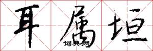 耳属垣怎么写好看