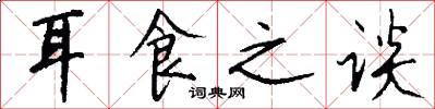 耳食之谈怎么写好看