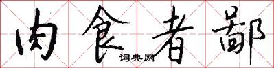肉食者鄙怎么写好看