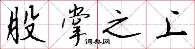 股掌之上怎么写好看