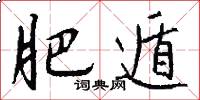 肥遁怎么写好看