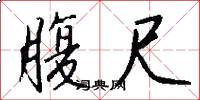 腹尺怎么写好看