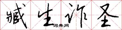 臧生诈圣怎么写好看