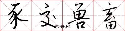豕交兽畜怎么写好看