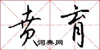 贲育怎么写好看