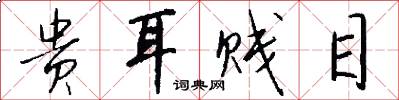 贵耳贱目怎么写好看