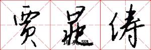 贾晁俦怎么写好看