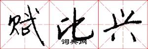 赋比兴怎么写好看