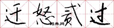 迁怒贰过怎么写好看