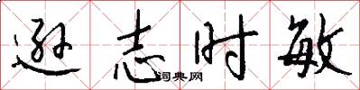 逊志时敏怎么写好看