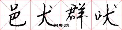 邑犬群吠怎么写好看