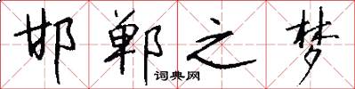 邯郸之梦怎么写好看