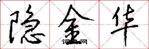 隐金华怎么写好看
