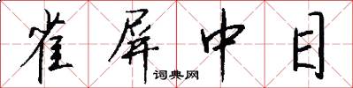 雀屏中目怎么写好看