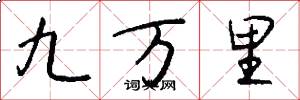 九万里怎么写好看