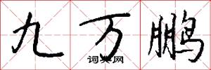 九万鹏怎么写好看