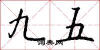 九五怎么写好看