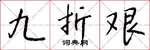 九折艰怎么写好看