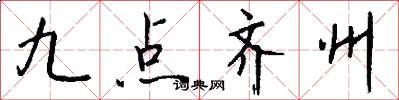 九点齐州怎么写好看