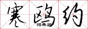 寒鸥约怎么写好看