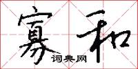 寡和怎么写好看
