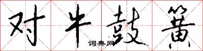 对牛鼓簧怎么写好看