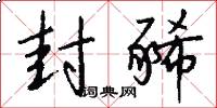 封豨怎么写好看