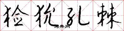 猃狁孔棘怎么写好看