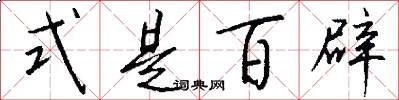 式是百辟怎么写好看