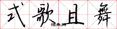 式歌且舞怎么写好看