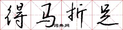 得马折足怎么写好看