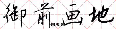 御前画地怎么写好看