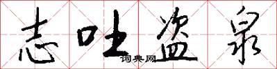志吐盗泉怎么写好看