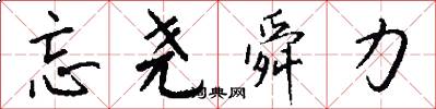 忘尧舜力怎么写好看