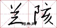 兰陔怎么写好看