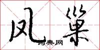 凤巢怎么写好看