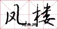 凤楼怎么写好看