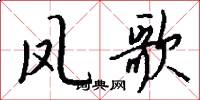 凤歌怎么写好看