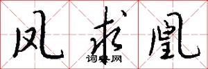凤求凰怎么写好看