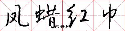 凤蜡红巾怎么写好看