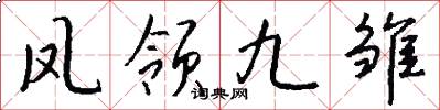 凤领九雏怎么写好看