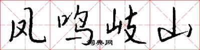凤鸣岐山怎么写好看