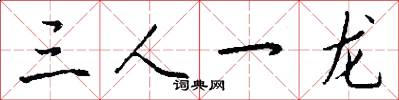 三人一龙怎么写好看