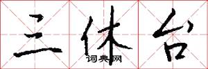 三休台怎么写好看
