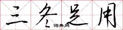 三冬足用怎么写好看