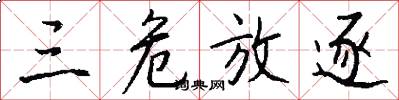 三危放逐怎么写好看