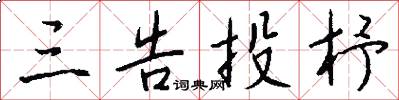 三告投杼怎么写好看