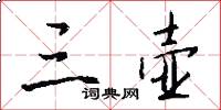 三壶怎么写好看
