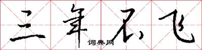 三年不飞怎么写好看